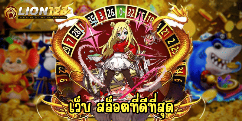 เว็บ สล็อตที่ดีที่สุด