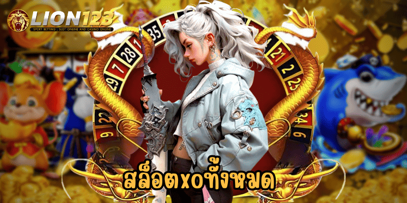 สล็อตxoทั้งหมด