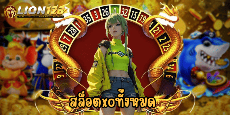 สล็อตxoทั้งหมด