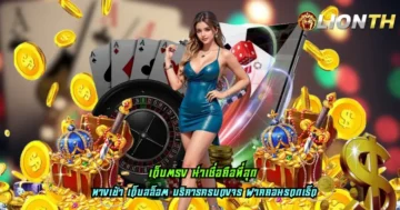 เว็บตรง น่าเชื่อถือที่สุด