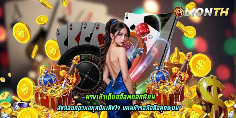 ทางเข้าเว็บสล็อตยอดนิยม