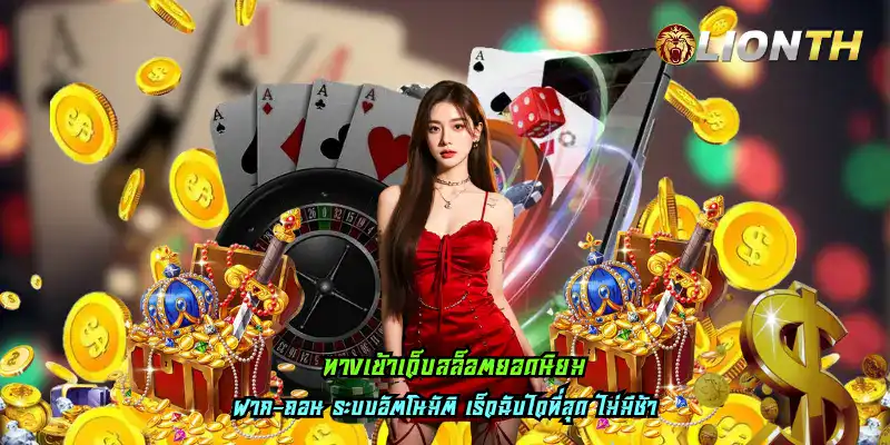 ทางเข้าเว็บสล็อตยอดนิยม