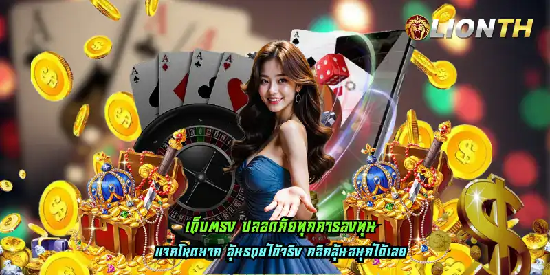 เว็บตรง ปลอดภัยทุกการลงทุน