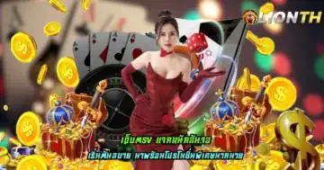 เว็บตรง แจกหนักล้นจอ