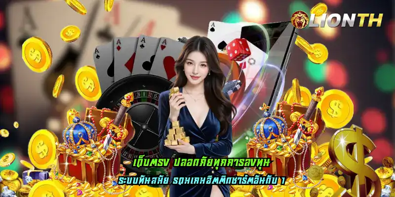 เว็บตรง ปลอดภัยทุกการลงทุน