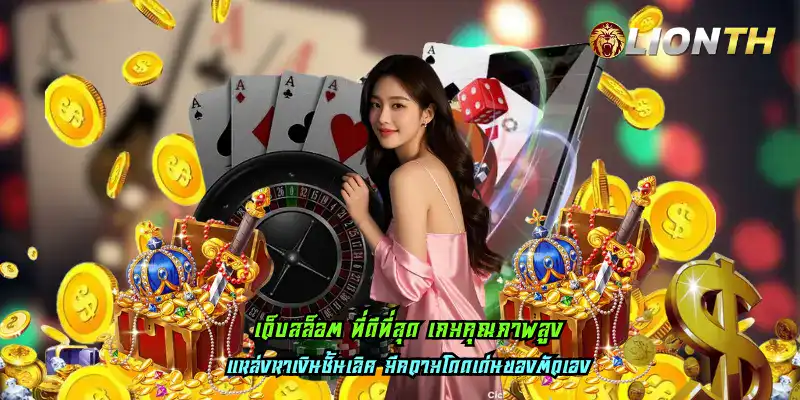 เว็บสล็อต ที่ดีที่สุด เกมคุณภาพสูง