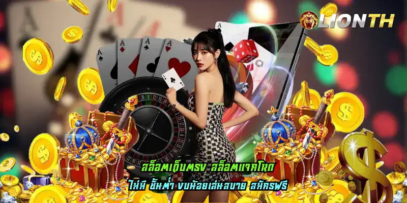 สล็อตเว็บตรง สล็อตแจกโหด