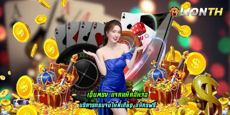 เว็บตรง แจกหนักล้นจอ