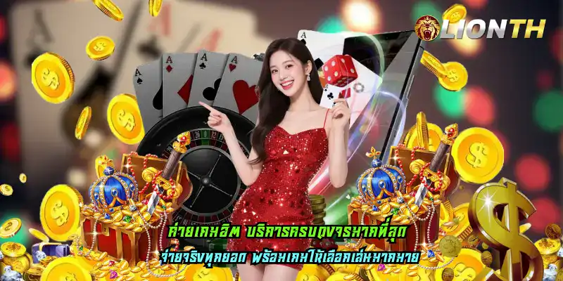 ค่ายเกมฮิต บริการครบวงจรมากที่สุด