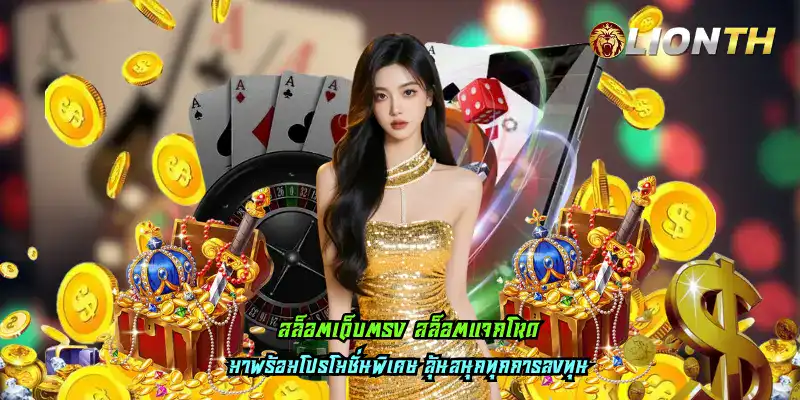 สล็อตเว็บตรง สล็อตแจกโหด