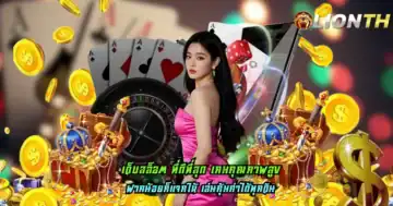 เว็บสล็อต ที่ดีที่สุด เกมคุณภาพสูง