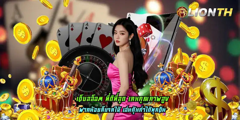 เว็บสล็อต ที่ดีที่สุด เกมคุณภาพสูง