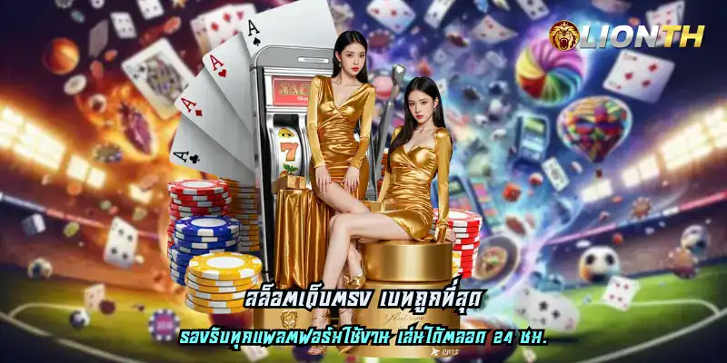 สล็อตเว็บตรง เบทถูกที่สุด