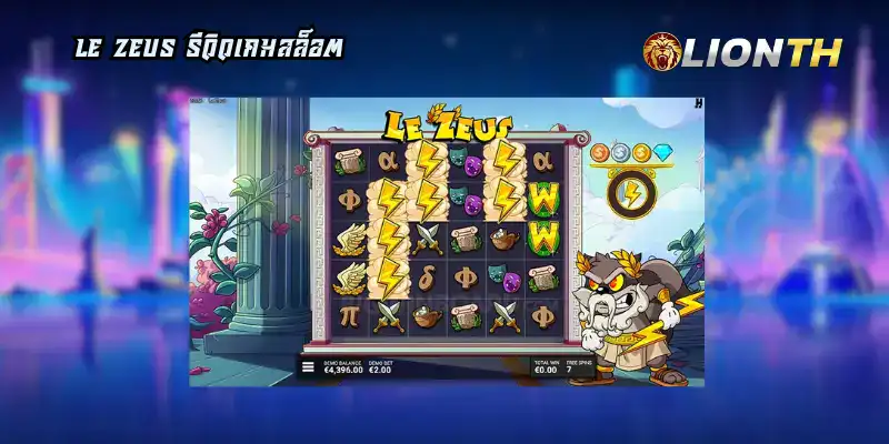 Le Zeus รีวิวเกมสล็อต