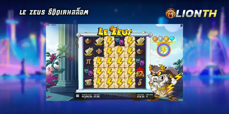 Le Zeus รีวิวเกมสล็อต