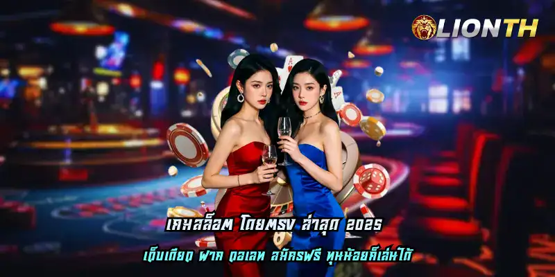 เกมสล็อต โดยตรง ล่าสุด 2025