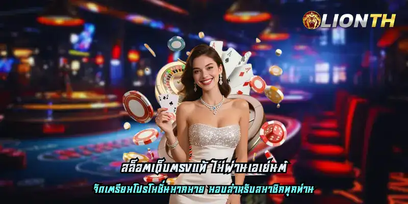 สล็อตเว็บตรงแท้ ไม่ผ่านเอเย่นต์