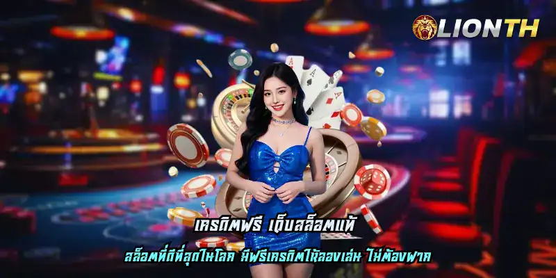 เครดิตฟรี เว็บสล็อตแท้