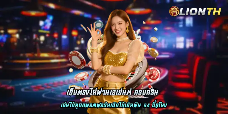 เว็บตรงไม่ผ่านเอเย่นต์ ครบครัน
