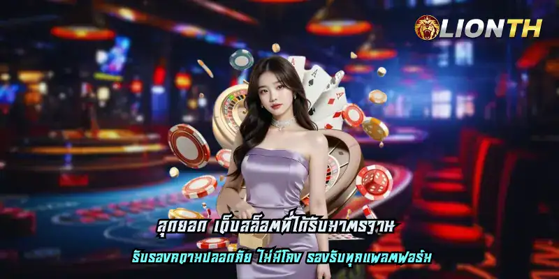 สุดยอด เว็บสล็อตที่ได้รับมาตรฐาน