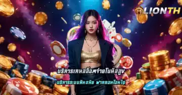 บริการเกมสล็อตจ่ายโบนัสสูง