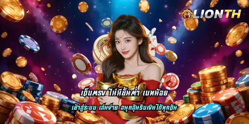 เว็บตรง ไม่มีขั้นต่ำ เบทน้อย