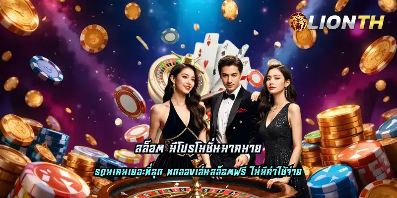 สล็อต มีโปรโมชั่นมากมาย