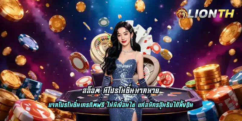 สล็อต มีโปรโมชั่นมากมาย