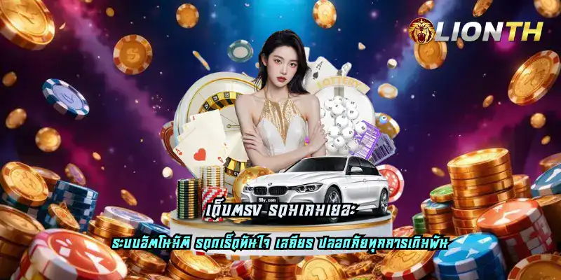 เว็บตรง รวมเกมเยอะ