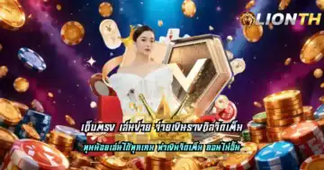 เว็บตรง เล่นง่าย จ่ายเงินรางวัลจัดเต็ม