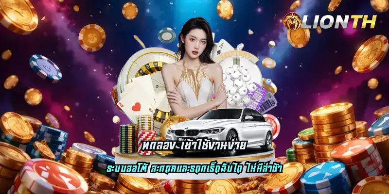 ทดลอง เข้าใช้งานง่าย รองรับทุกแพลตฟอร์ม