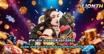 ฝาก-ถอน ระบบออโต้ รวดเร็วที่สุด