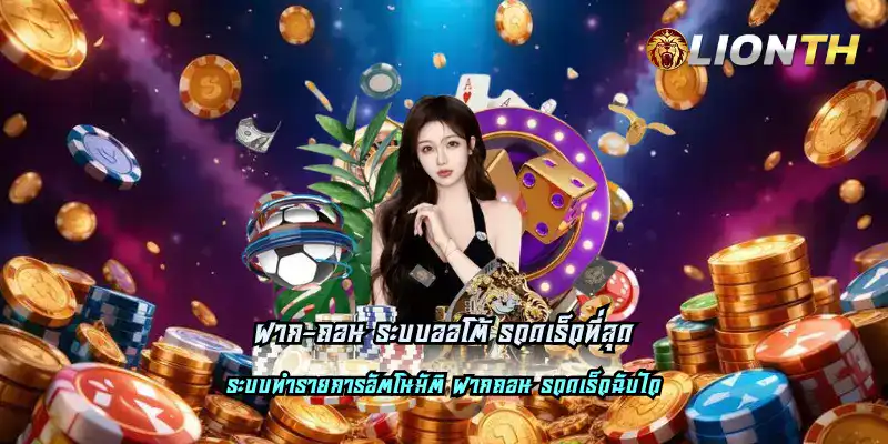 ฝาก-ถอน ระบบออโต้ รวดเร็วที่สุด