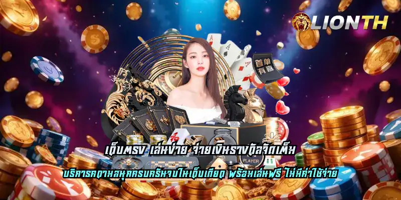 เว็บตรง เล่นง่าย จ่ายเงินรางวัลจัดเต็ม