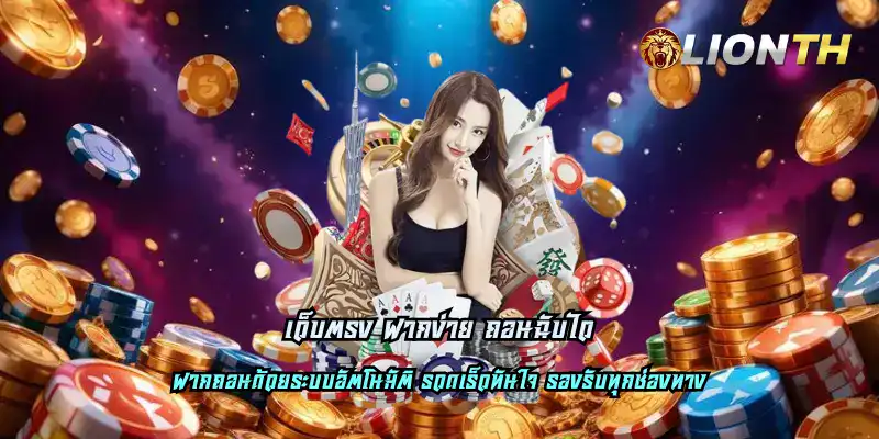 เว็บตรง ฝากง่าย ถอนฉับไว