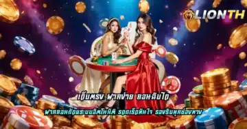 เว็บตรง ฝากง่าย ถอนฉับไว