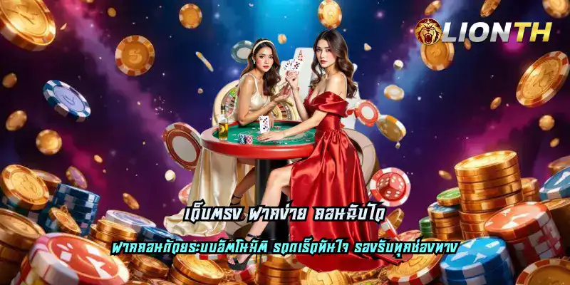 เว็บตรง ฝากง่าย ถอนฉับไว