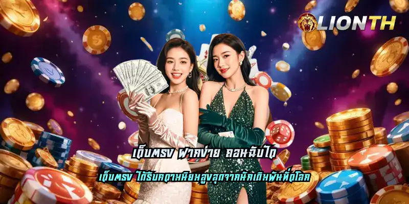 เว็บตรง ฝากง่าย ถอนฉับไว