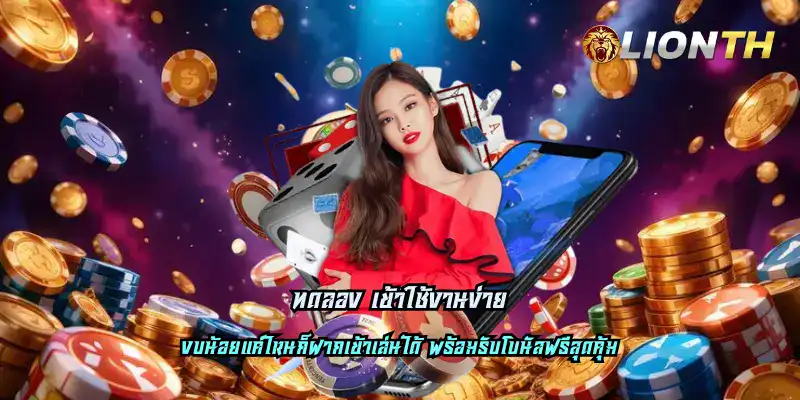 ทดลอง เข้าใช้งานง่าย รองรับทุกแพลตฟอร์ม